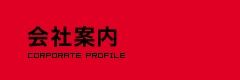 会社案内　Corporate Profile