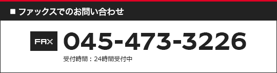 ファックスでのお問い合わせ FAX 045-473-3226 受付時間 24時間受付中