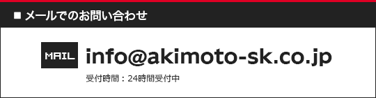 メールでのお問い合わせ Mail info@akimoto-sk.co.jp 受付時間 24時間受付中